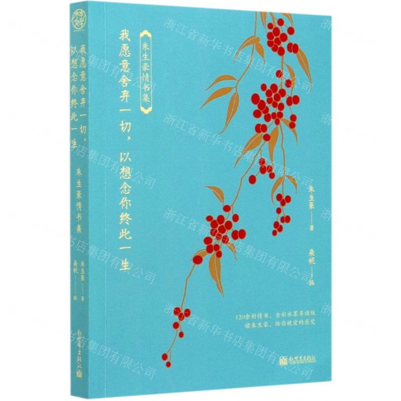 [N]我愿意舍弃一切以想念你终此一生(朱生豪情书集)-9787510470332
