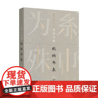 糸巾为殊 纸的年表 邱云 著 鉴赏收藏