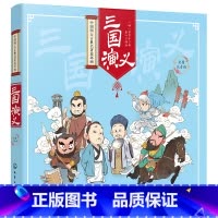 三国演义(彩图注音版) [正版]中国四大古典名著连环画--三国演义(彩图注音版)四大名著连环画 西游记儿童绘本3-8岁