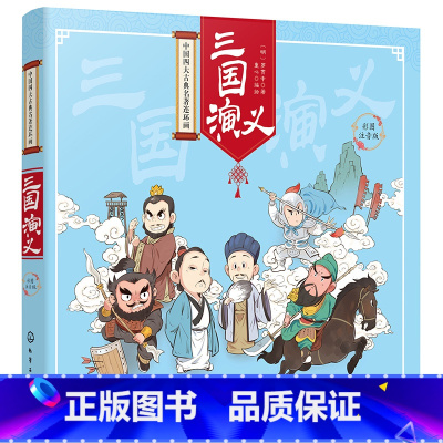 三国演义(彩图注音版) [正版]中国四大古典名著连环画--三国演义(彩图注音版)四大名著连环画 西游记儿童绘本3-8岁