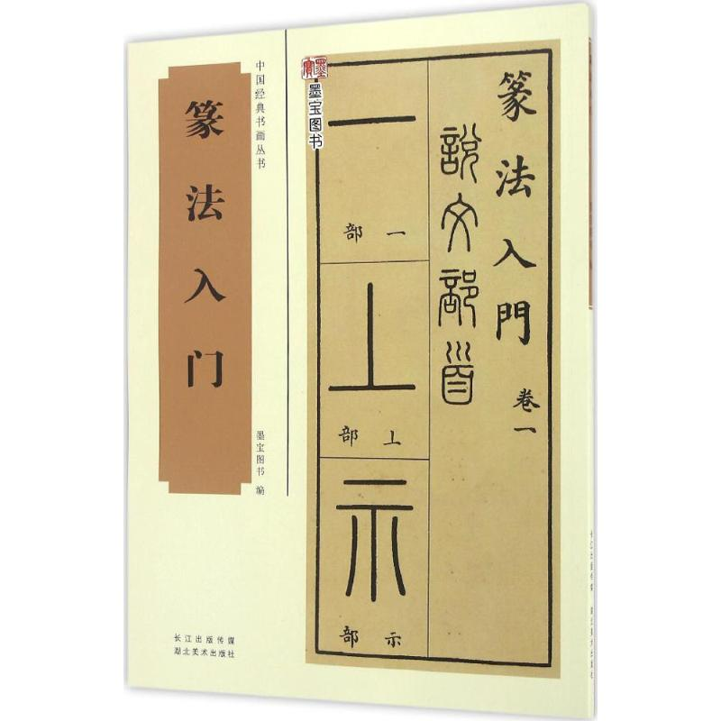 [M]篆法入门-9787539487724