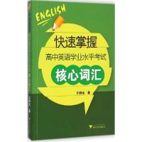 正版新书]快速掌握高中英语学业水平考试核心词汇方剑光97873081