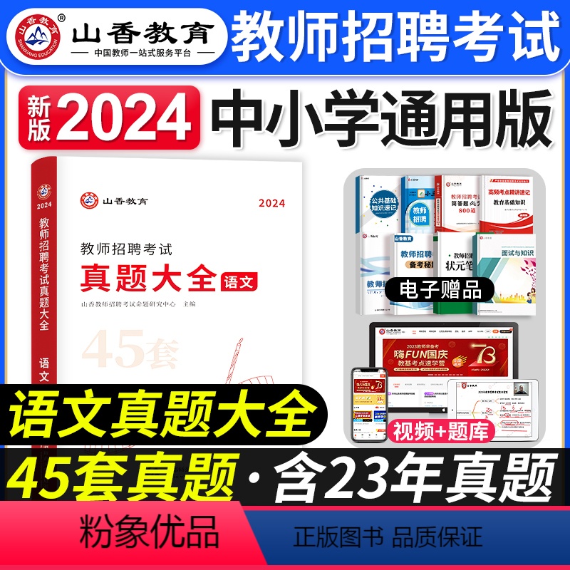[正版]2024年教师招聘考试真题大全语文小学中学教师考编制初高中教招45套真题天津浙江广州广东安徽江西山西云南河南省