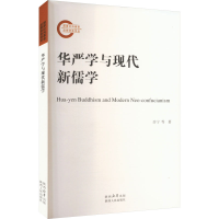 正版新书]华严学与现代新儒学许宁 等 著9787224145922
