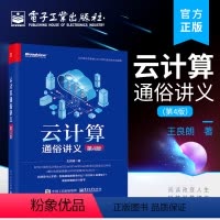 [正版] 云计算通俗讲义 第4版第四版 OpenStack并精心设计3个云计算的实战案例讲解书籍 王良明