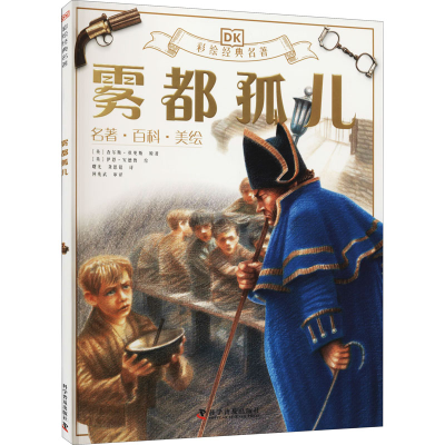 [M]雾都孤儿 (英)查尔斯·狄更斯 著 曙光,龚思铭,何兆武 译 (英)伊恩·安德鲁 绘 -9787110099513