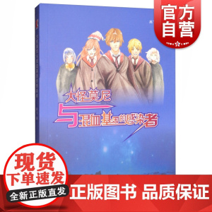 大怪莫尼与混血基因的感染者 高飞著中国少年文学魔法魔幻题材小说青少年课外兴趣阅读参考图书籍故事书上海文化出版社