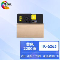 绘威臻享版 黄色粉盒 TK-5263 复印机粉盒 1支装(单位:支)