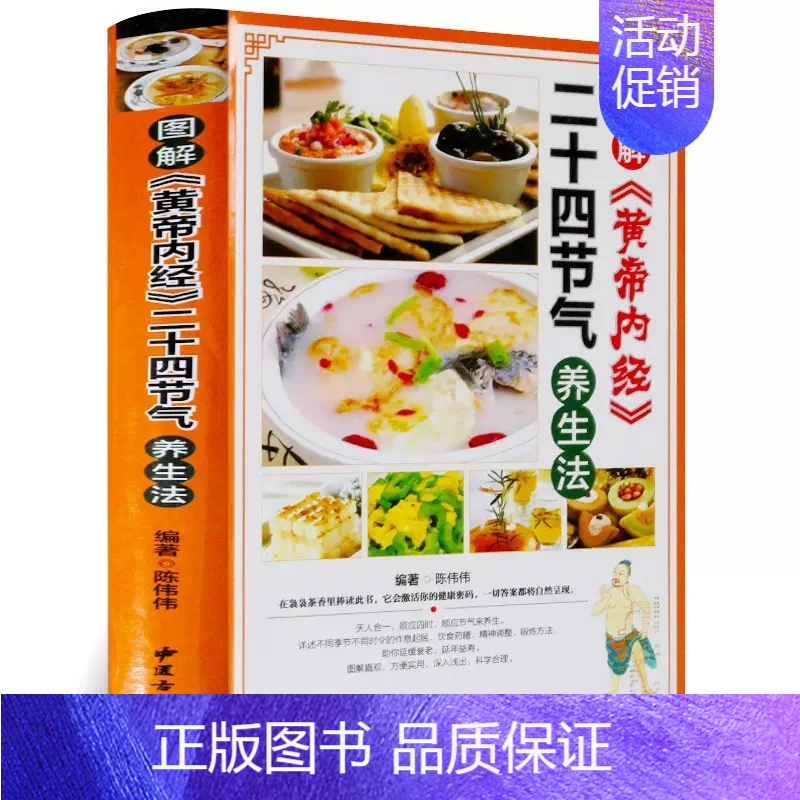 [正版]图解黄帝内经二十四节气养生法彩图版精装 四季食疗养生菜谱食谱起居养生指南经络调养书 中医养生保健书籍中医古籍出版