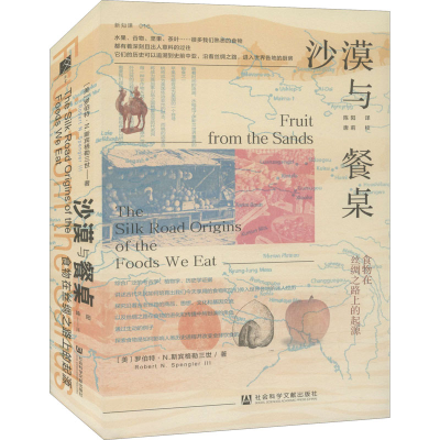 [M]沙漠与餐桌 食物在丝绸之路上的起源-9787520186452