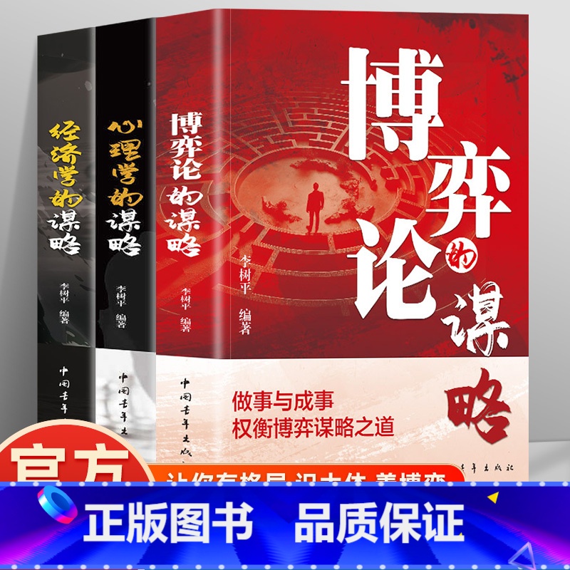[谋略3册]博弈论+经济学+心理学 [正版]博弈论的谋略 经商谋略人际交往为人处世商业谈判博弈心理学基础经管励志成功书籍