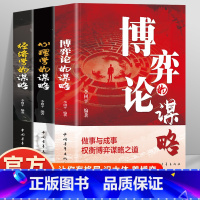 [谋略3册]博弈论+经济学+心理学 [正版]博弈论的谋略 经商谋略人际交往为人处世商业谈判博弈心理学基础经管励志成功书籍
