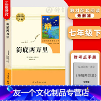 [友一个正版]海底两万里 七年级下册阅读书 原著完整版无删减 初中初一7年级配套课外寒暑假阅读书目 人民教育出版社 海