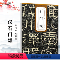 [正版]满2件减2元汉石门颂历代碑帖精粹 简体旁注杜浩隶书毛笔字帖碑帖东汉时代名家书法临摹成人学生练字帖原碑原帖安徽美