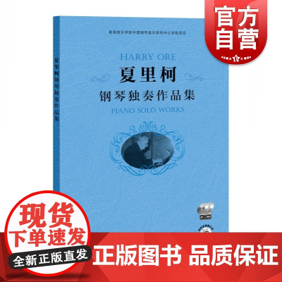 夏里柯钢琴独奏作品集(附CD两张)