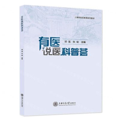 [N]有医说医科普荟(上海市社区教育系列教材)-9787313278241