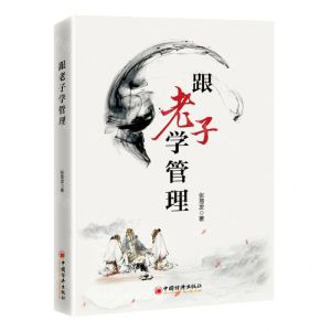 [N]跟老子学管理-9787513675451