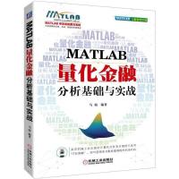 正版新书]MATLAB量化金融分析基础与实战马萌9787111604174
