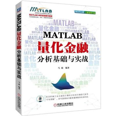 正版新书]MATLAB量化金融分析基础与实战马萌9787111604174