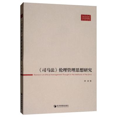 《司马法》伦理管理思想研究