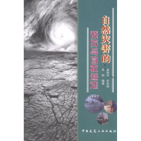 醉染图书自然灾害的预防与自救避难9787112144594