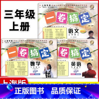 3年级上 语数英(全3册) 小学通用 [正版]2024一卷搞定五年级上沪教版一二年级三四六年级七八九年级上下册第6版语文