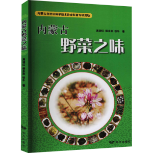 醉染图书内蒙古野菜之味9787555514350