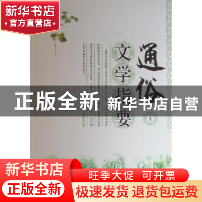 正版 通俗文学指要 刘雪坚著 辽海出版社 978780638003