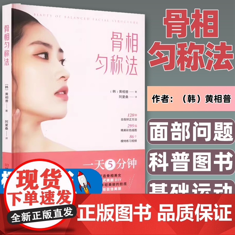 骨相匀称法 打造小脸矫正反颌国字脸突嘴美容手法改善法令纹下巴纹下巴下方脂肪面部不对称矫正运动驼背高低肩骨盆体态体姿