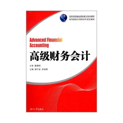 正版新书]高级财务会计杨平波 孙灿明9787566701183