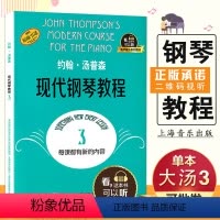 [正版]满2件减2元有声版 约翰汤普森现代钢琴教程3大汤3全新升级版有声音乐系列图书附二维码配合app学琴无忧上海音乐