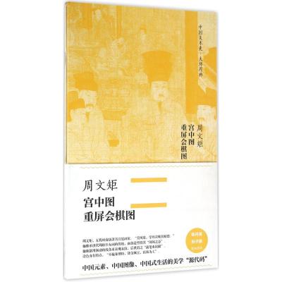 周文矩 宫中图、重屏会棋图(中国美术史 大师原典系列)