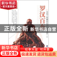 正版 罗汉百态 曲利明主编 海峡书局 9787806917275 书籍