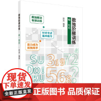 数独阶梯训练 唯一矩形 拾柒 科学出版社 正版书籍