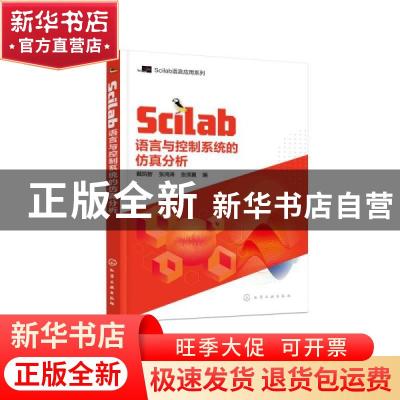 正版 Scilab语言与控制系统的仿真分析 戴凤智,张鸿涛,张添翼 化