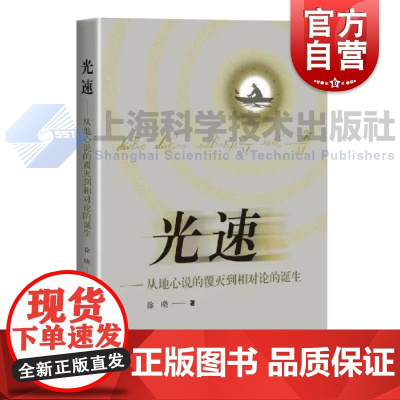 光速从地心说的覆灭到相对论的诞生 徐晓著上海科学技术出版社物理认知光速测定光速概念物理内涵正确认知理解