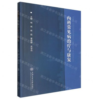 [N]内科常见病治疗与康复-9787313295538