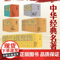任选 四大名著本草纲目楚辞道德经二十四史封神演义黄帝内经聊斋志异镜花缘了凡四训论语孟子史记 中国文联出版初中生课外阅读