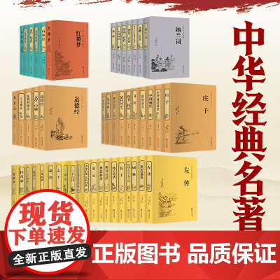 任选 四大名著本草纲目楚辞道德经二十四史封神演义黄帝内经聊斋志异镜花缘了凡四训论语孟子史记 中国文联出版初中生课外阅读
