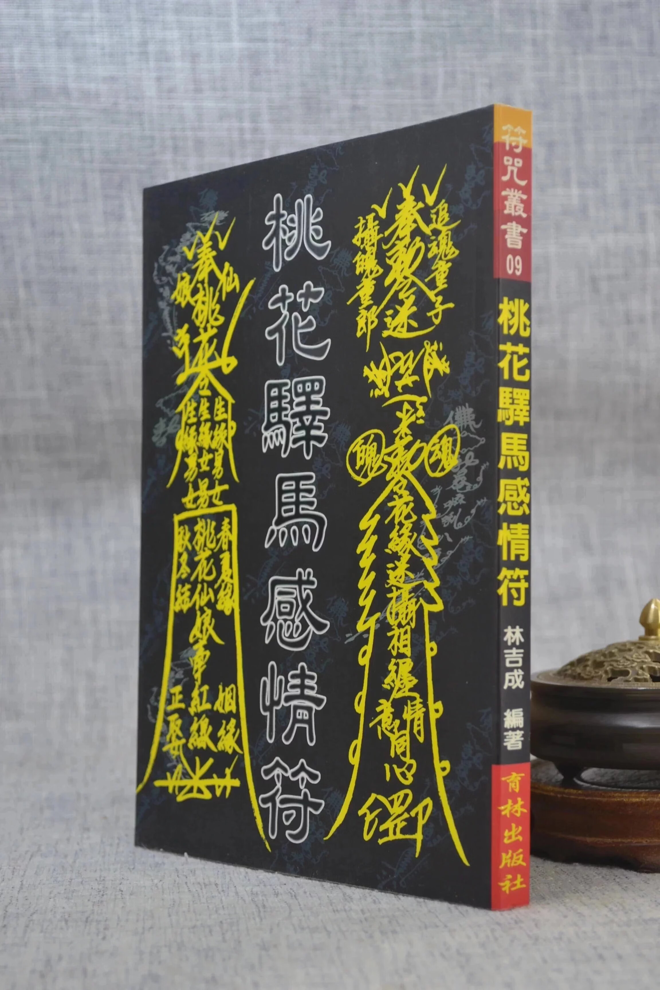 正版 桃花驿马感情符 林吉成 育林