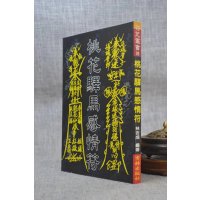 正版 桃花驿马感情符 林吉成 育林