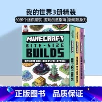 我的世界3册套装 [正版]我的世界3册套装20个迷你建筑英文原版Minecraft Bite Size Builds S