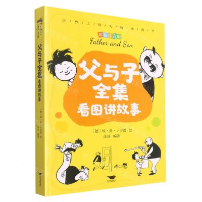 [N]父与子全集看图讲故事(彩色注音版)-9787540261993