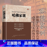 哈佛家训 [正版]哈佛家训全集哈弗家庭教育育儿书籍父母儿童行为心理学