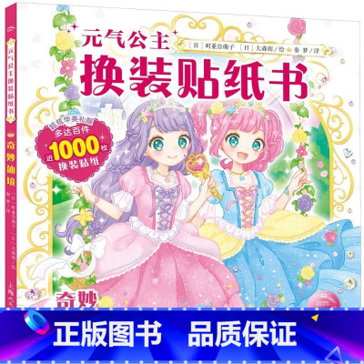 元气公主-奇妙仙境 [正版]元气少女公主换装贴纸书全套7册 日本引进时尚女孩换衣服趣味粘贴贴画书3-6岁儿童动脑益智力玩