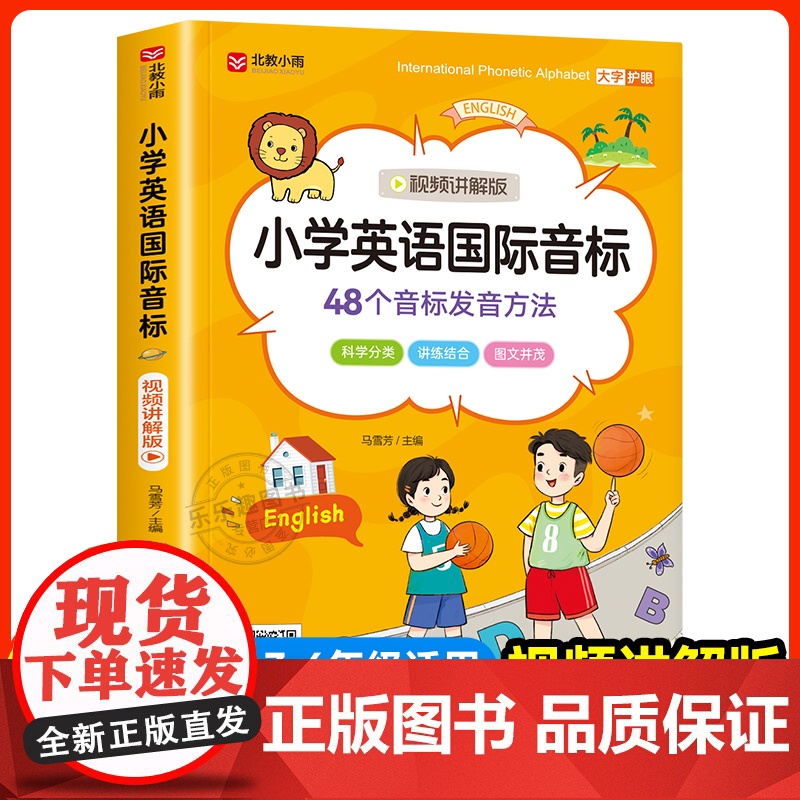 [视频讲解版]新版小学英语国际音标和自然拼读入门48个学音标记单词短语句子标准发音表专项训练书启蒙自学零基础能手英语发音