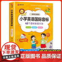 [视频讲解版]新版小学英语国际音标和自然拼读入门48个学音标记单词短语句子标准发音表专项训练书启蒙自学零基础能手英语发音