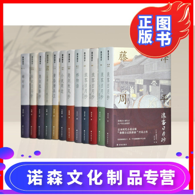 诺森文化-藤泽周平作品集套装（时代小说大师作品集）