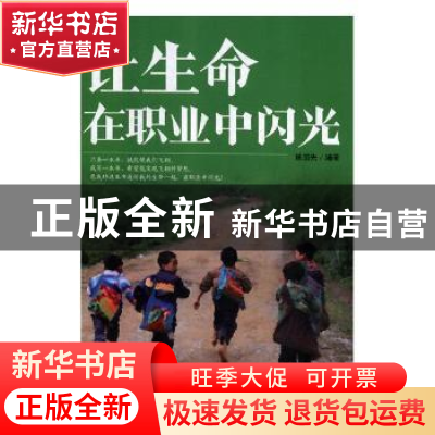 正版 让生命在职业中闪光 姚国先编著 中国青年出版社 9787515355