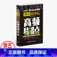 数学 高中通用 [正版]通关手册 高中数学高频易错点13 高一至高三 高考总复习 全国通用 精析十年高考典例 直击考点
